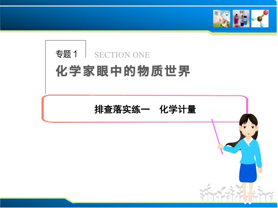 排查落实练化学计量ppt课件.ppt_第1页