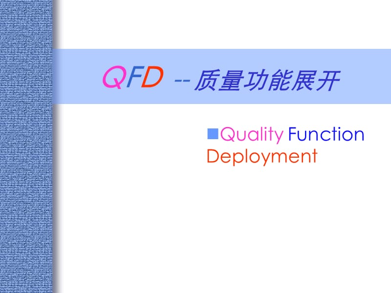 QFD-品质功能展开培训教材_第1页