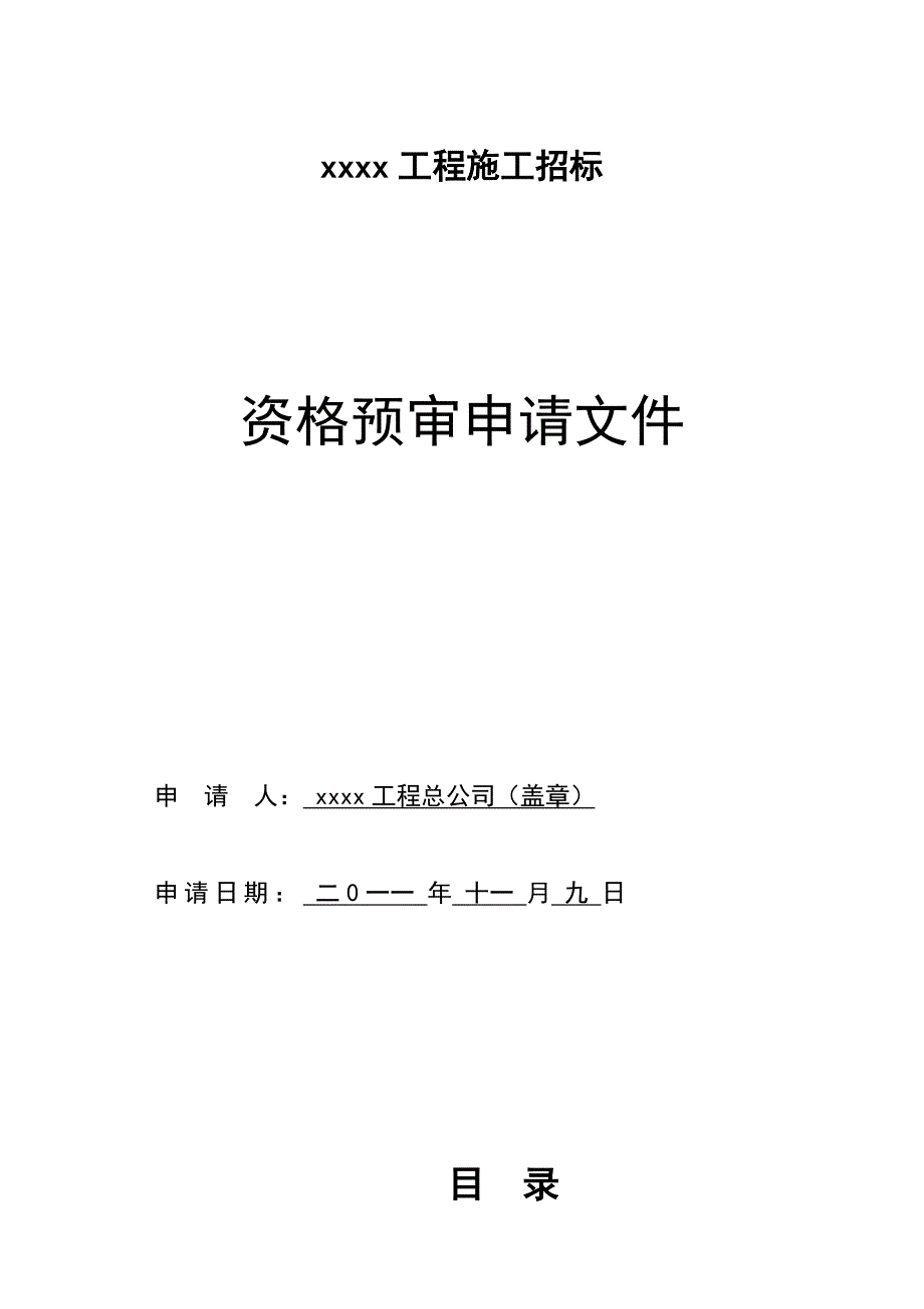 房建工程投标资格预审文件_第1页