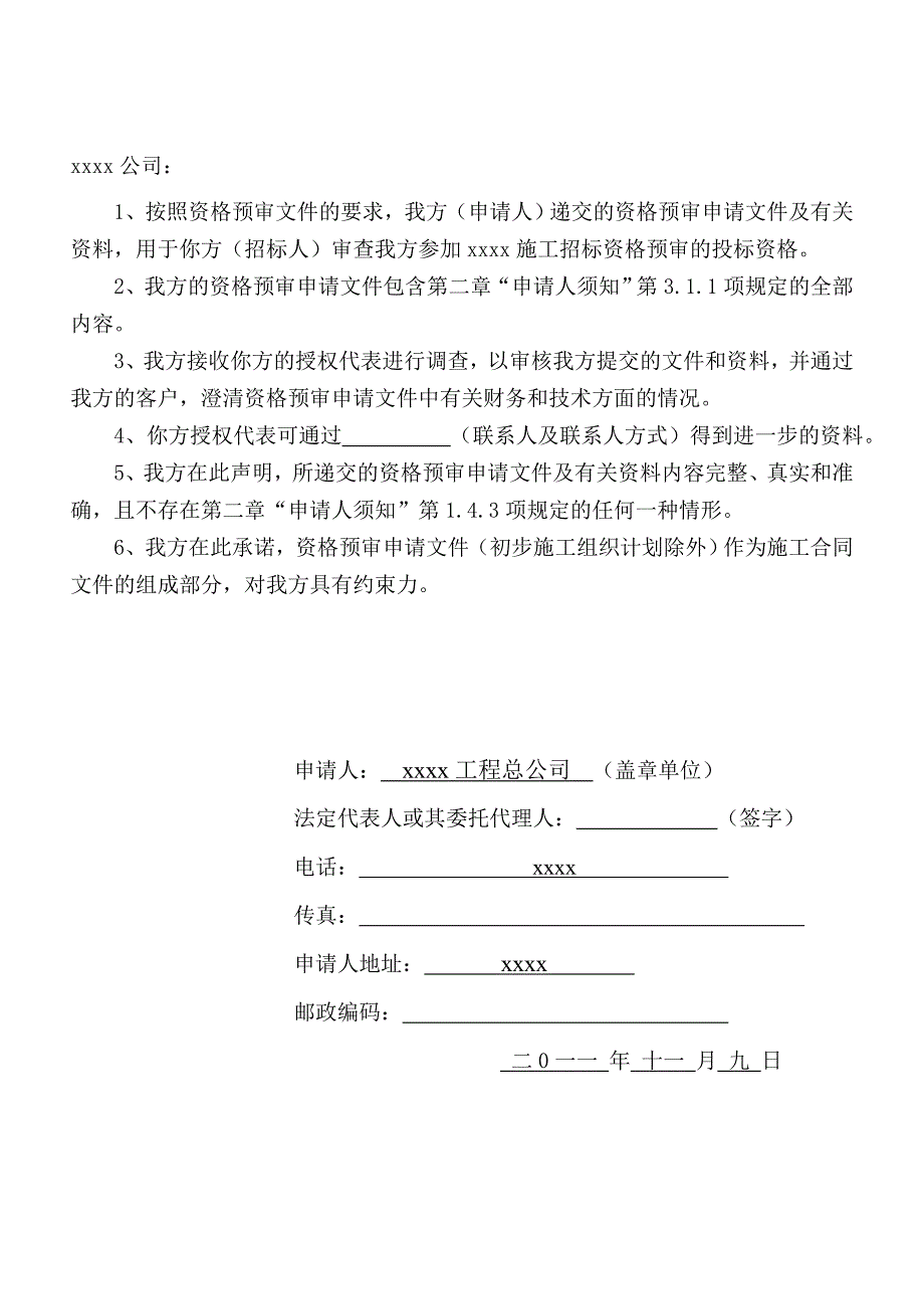 房建工程投标资格预审文件_第3页