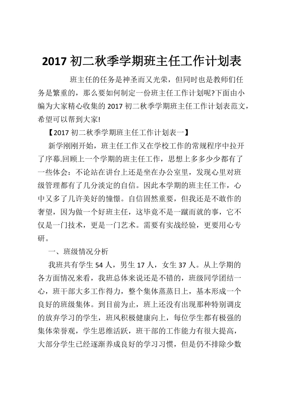 2017初二秋季学期班主任工作计划表_0_第1页