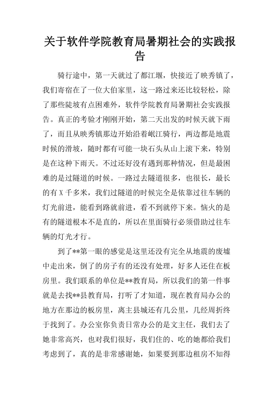 关于软件学院教育局暑期社会的实践报告[范本]_第1页