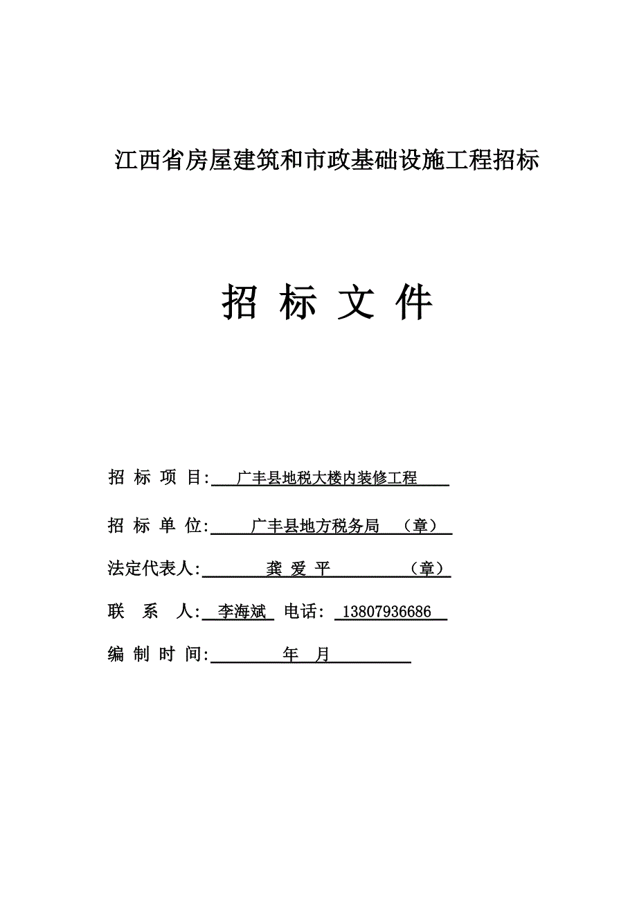 江西省房屋建筑和市政基础设施工程招标文件_第1页