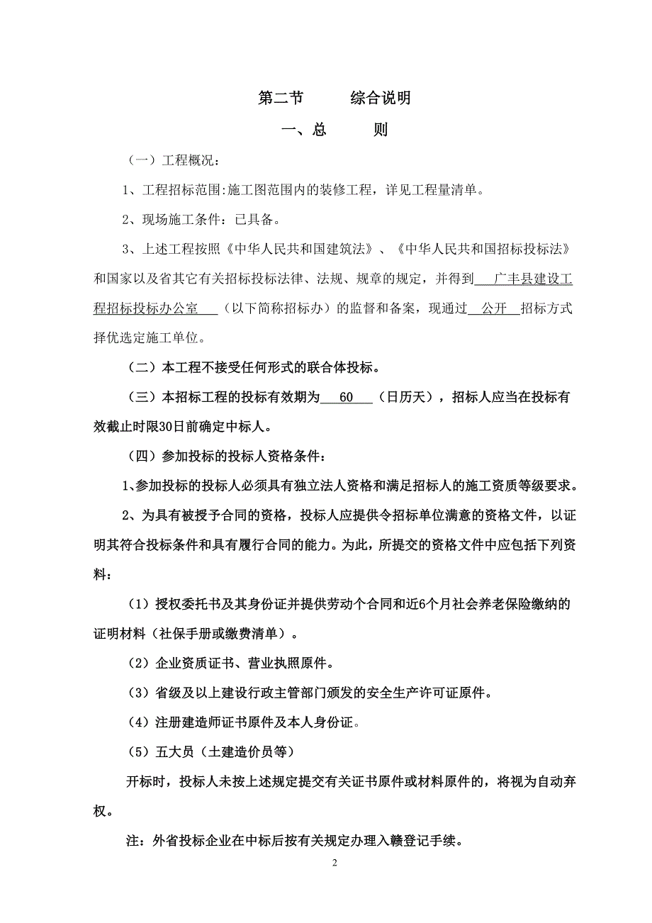 江西省房屋建筑和市政基础设施工程招标文件_第3页