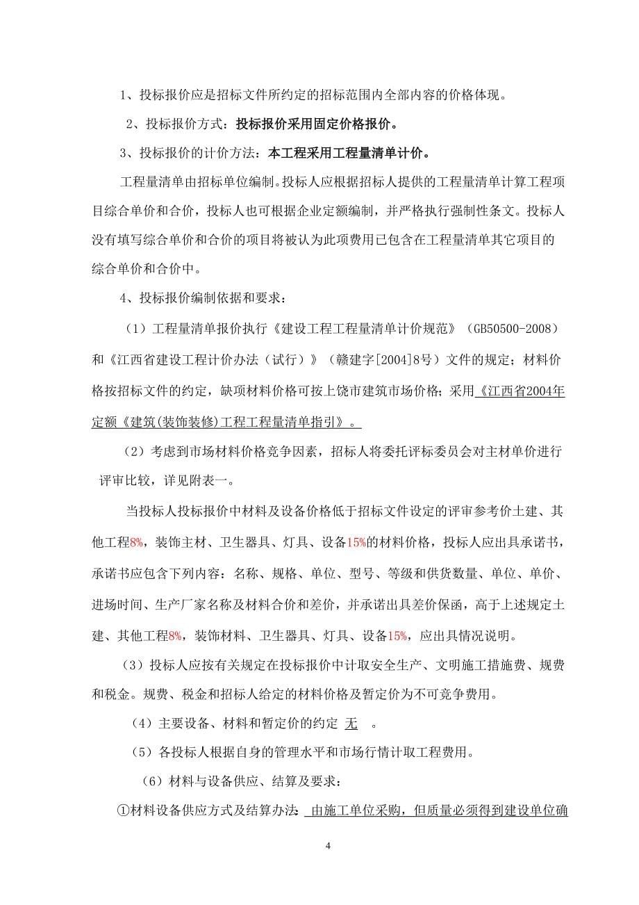 江西省房屋建筑和市政基础设施工程招标文件_第5页