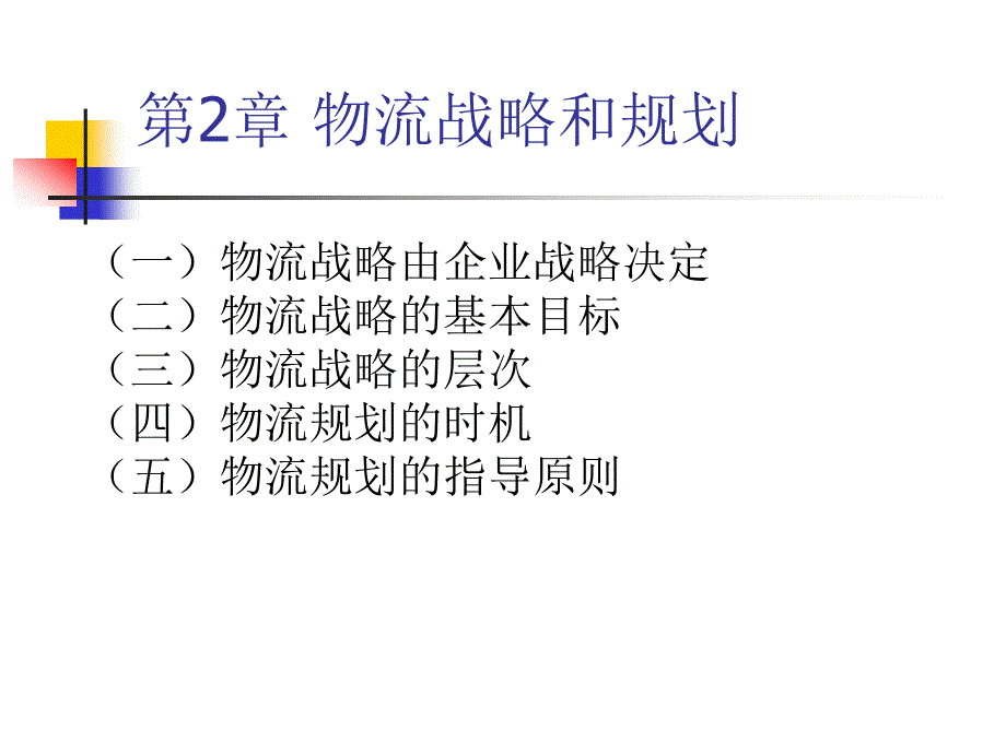 【新编】物流战略和规划课件_第1页