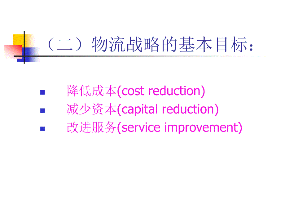 【新编】物流战略和规划课件_第4页