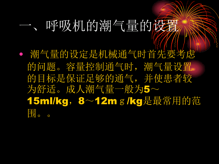 呼吸机的-参数设定_第2页