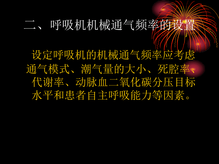 呼吸机的-参数设定_第4页