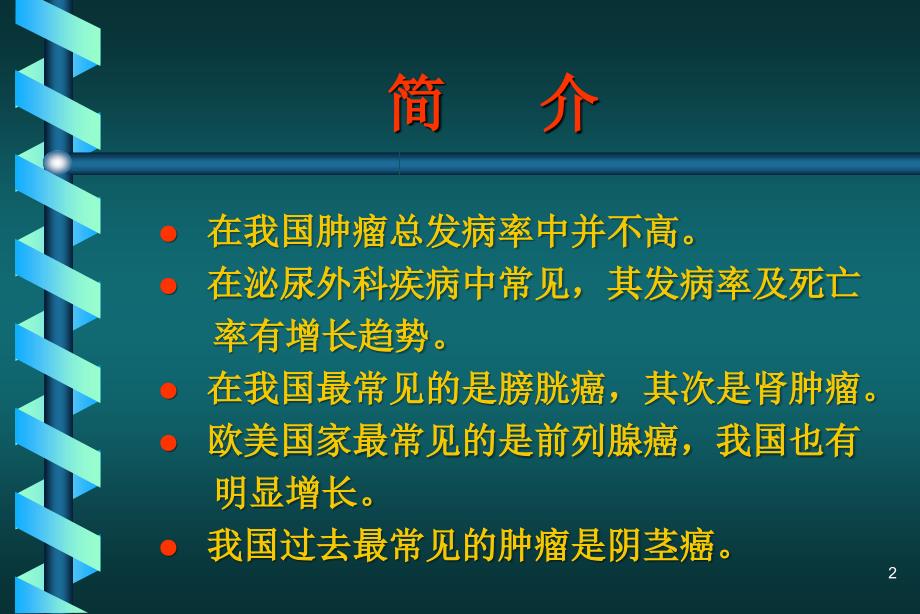 泌尿生殖系统肿瘤ppt课件 (2).ppt_第2页