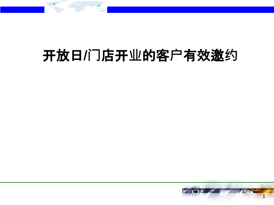 开放日客户有效邀约话术ppt课件.ppt_第1页