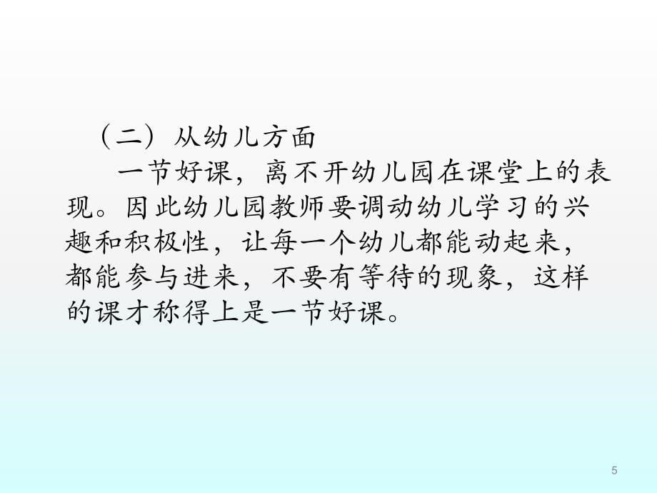 幼儿园教师课堂教学技能技巧培训ppt课件.ppt_第5页