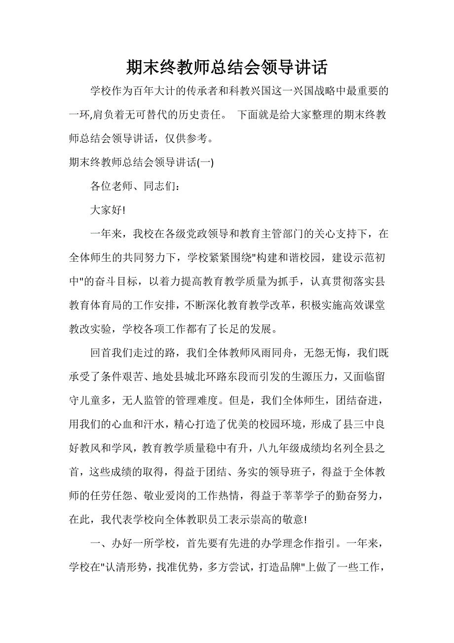 科教文卫 期末终教师总结会领导讲话_第1页