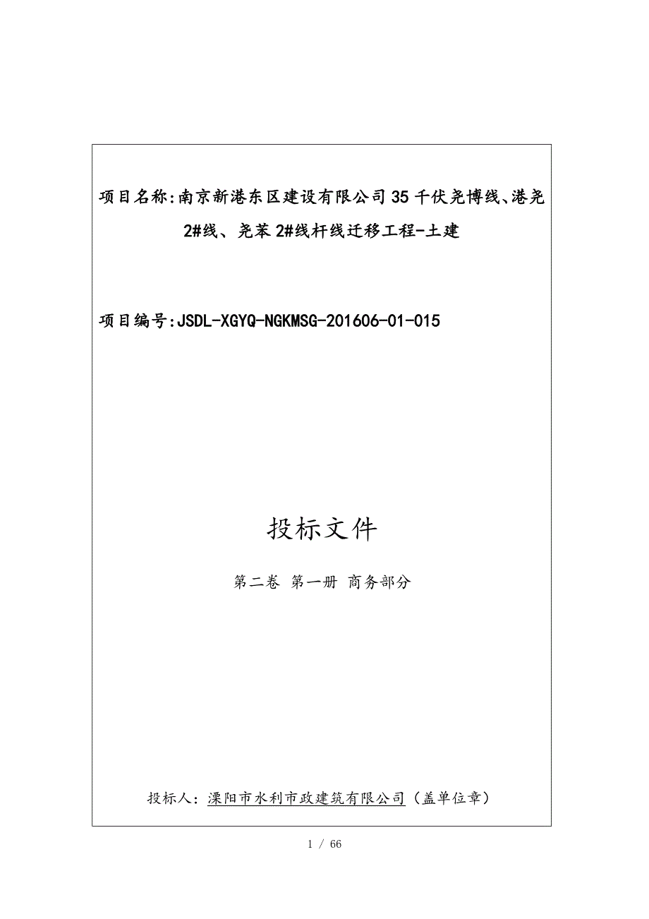 南京新港东区建设有限公司35千伏尧博线、港尧2线、尧苯2线杆线迁移工程-土建_第1页