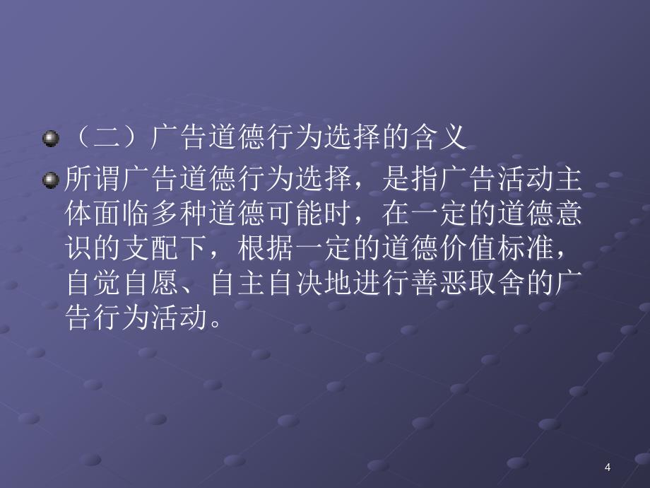 广告活动的道德选择与评价ppt课件.ppt_第4页