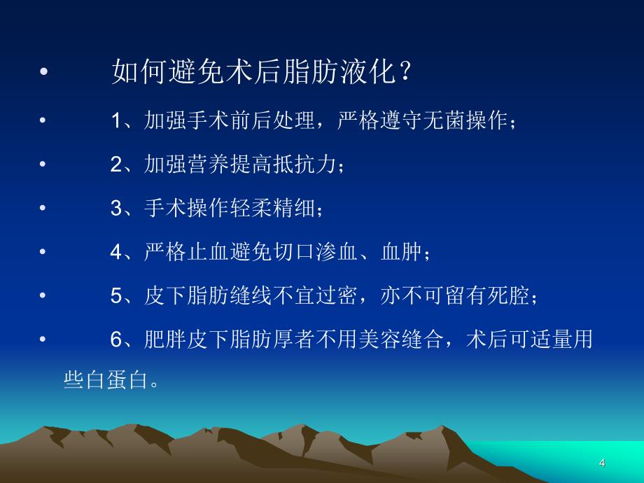 手术部位脂肪液化和感染防控策略ppt课件.ppt_第4页