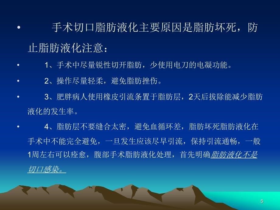 手术部位脂肪液化和感染防控策略ppt课件.ppt_第5页