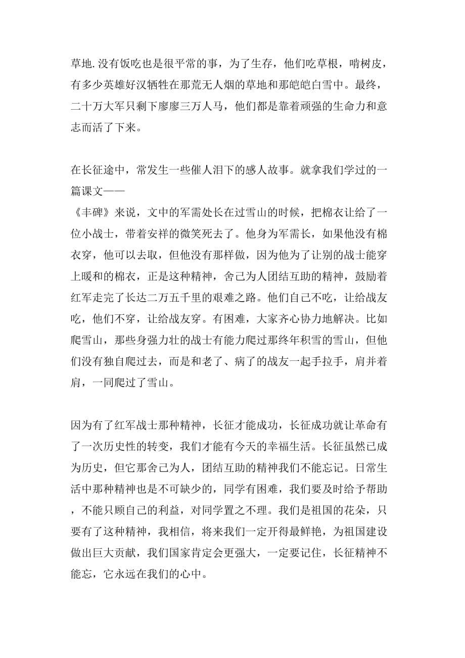 xx红军长征精神作文_第5页