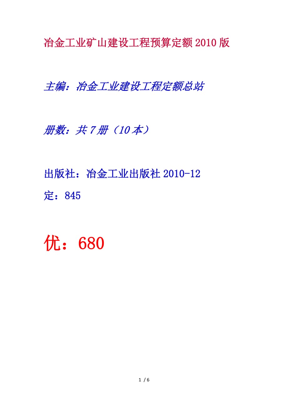 版冶金矿山技术改造工程预算定额_第1页