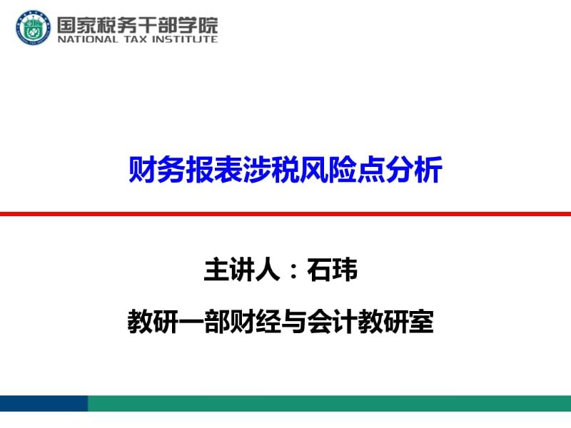 【新编】财务报表涉税风险点分析_第1页