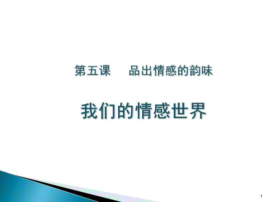 我们的情感世界ppt课件.ppt_第1页