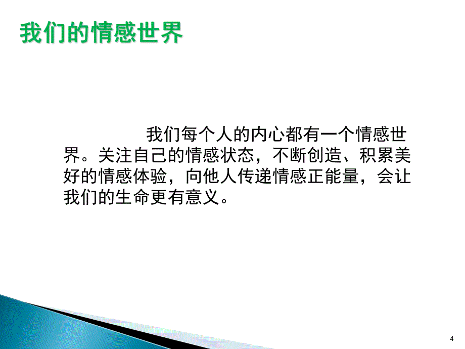 我们的情感世界ppt课件.ppt_第4页