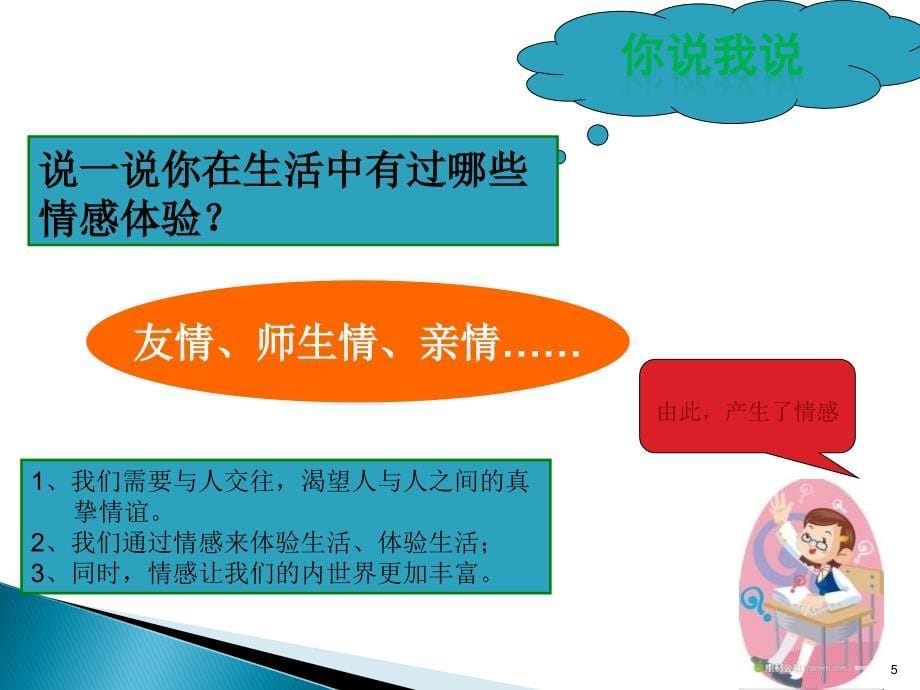 我们的情感世界ppt课件.ppt_第5页