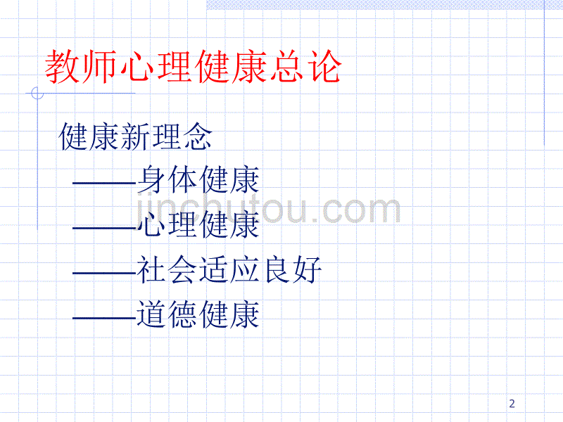 教师心理健康教育ppt课件 (2).ppt_第2页