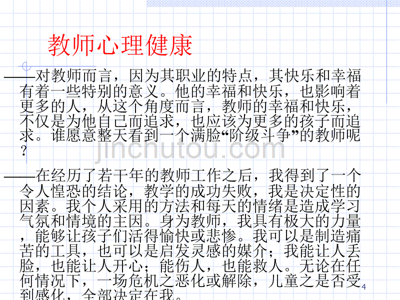 教师心理健康教育ppt课件 (2).ppt_第4页