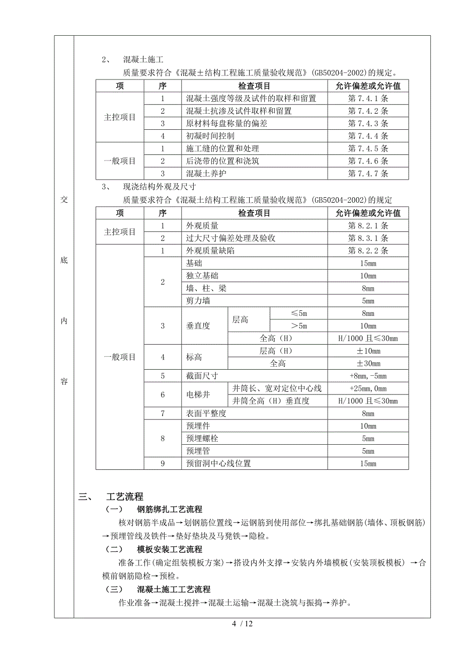 施工技术交底05箱型基础工程_第4页