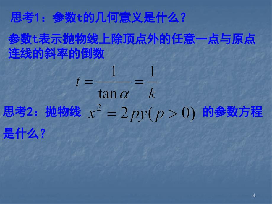 抛物线的参数方程ppt课件.ppt_第4页