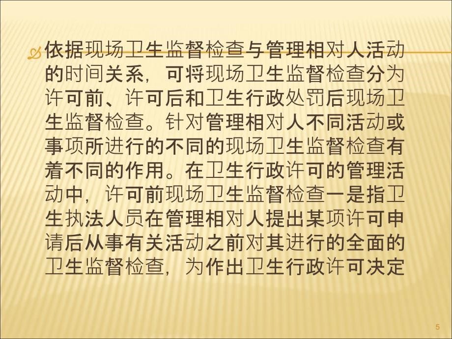 怎样做好现场卫生监督检查以及笔录ppt课件.ppt_第5页