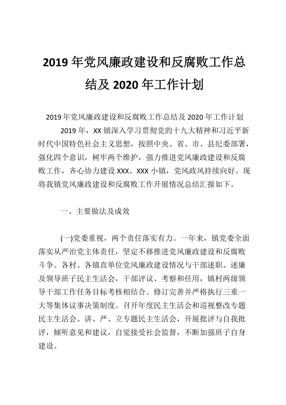 2019年党风廉政建设和反腐败工作总结及2020年工作计划_0_第1页