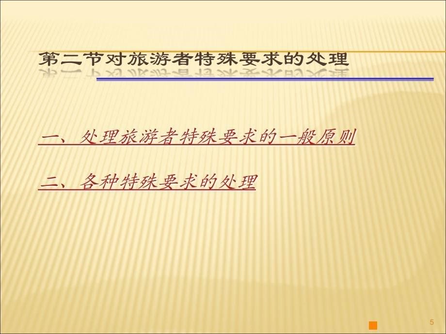 模拟导游第六章ppt课件.ppt_第5页