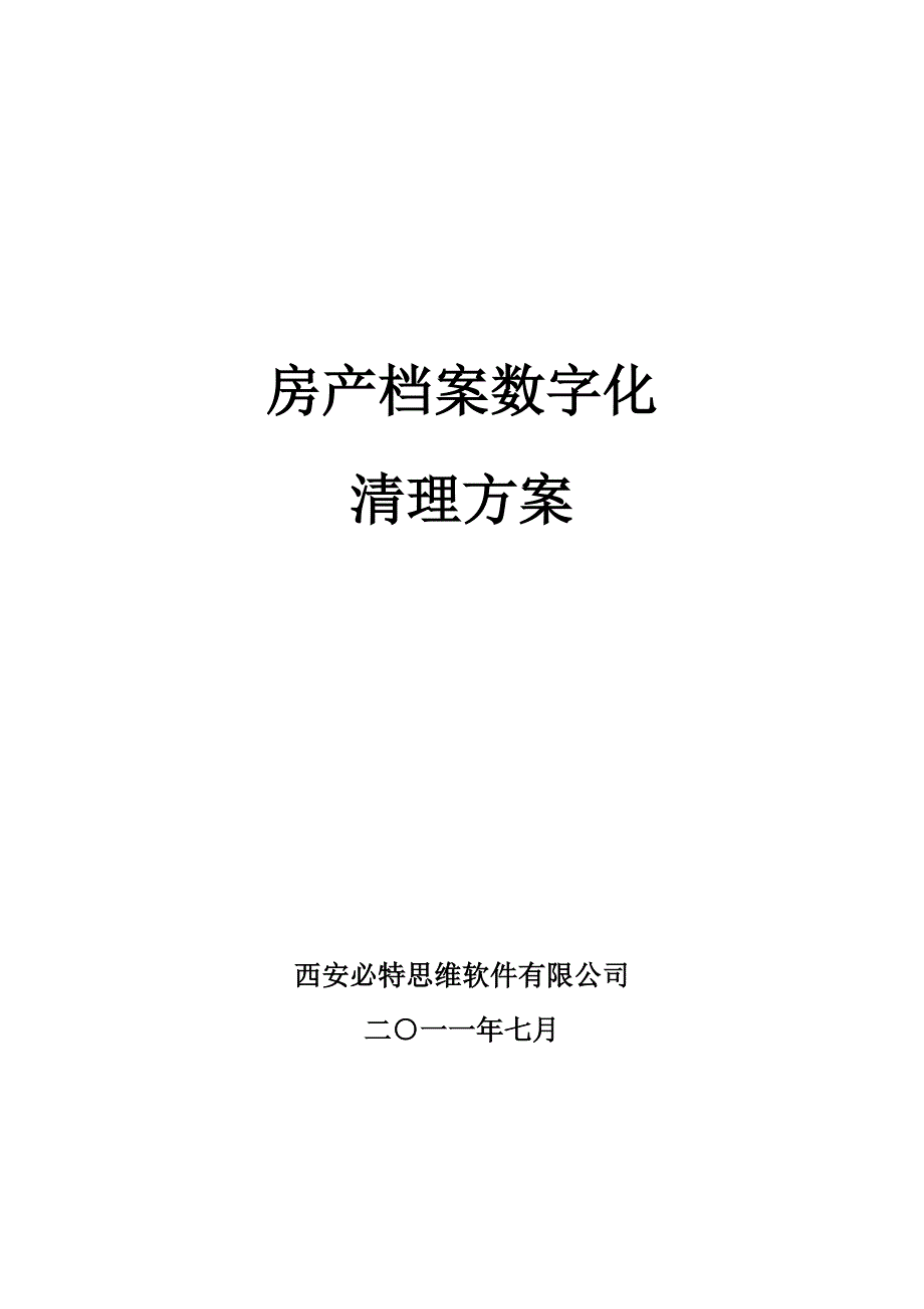 房产档案数字化清理整合方案_第1页