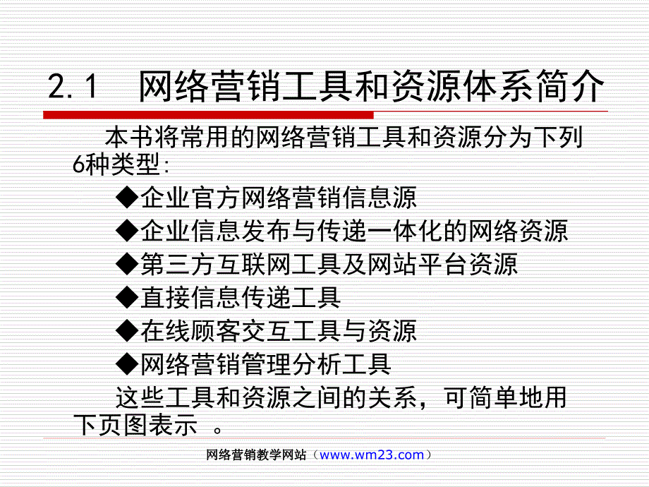 【新编】网络营销的常用工具与资源_第3页