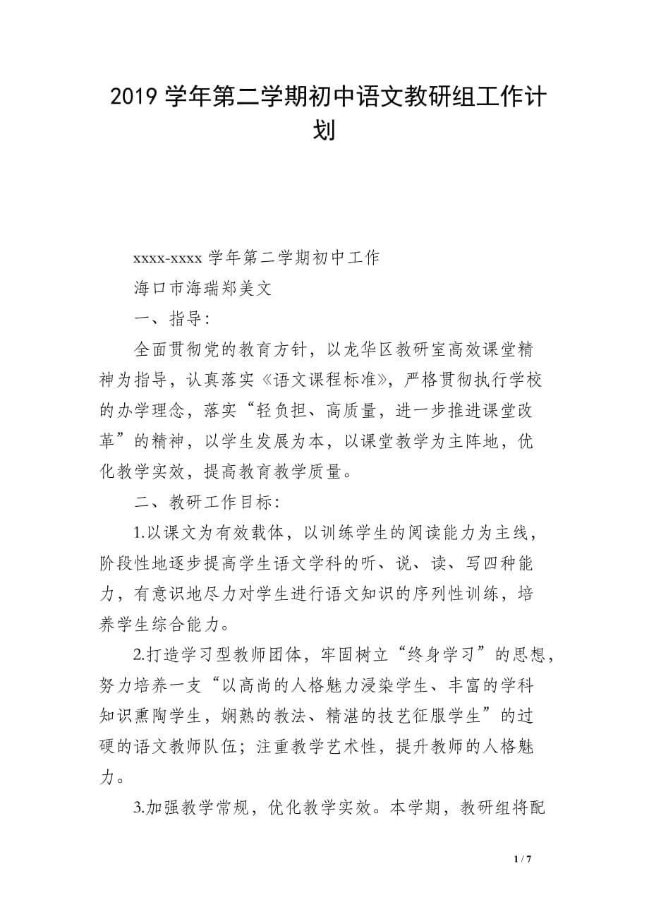 2019学年第二学期初中语文教研组工作计划_第1页