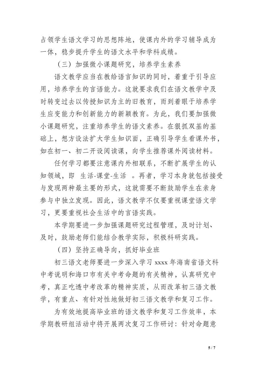 2019学年第二学期初中语文教研组工作计划_第5页
