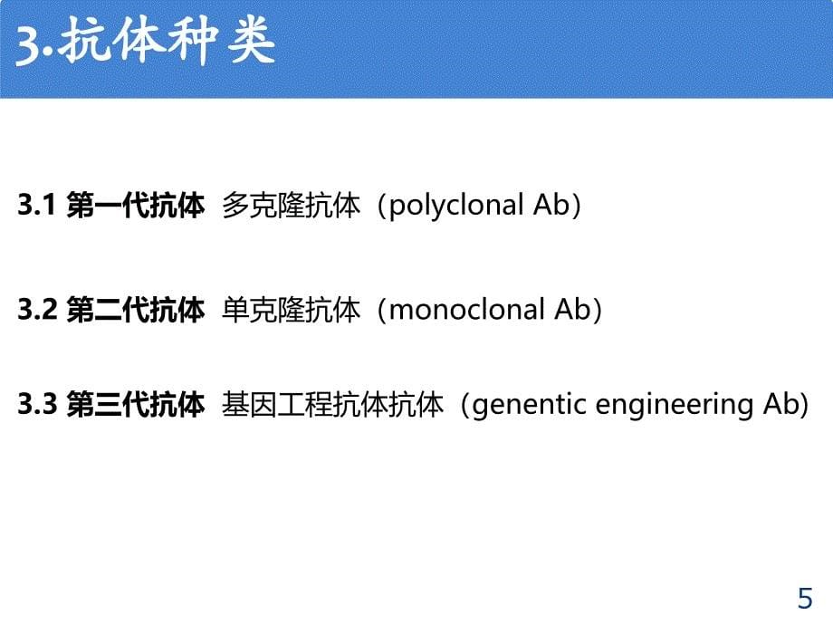 抗体类型与特点基础知识ppt课件.pptx_第5页