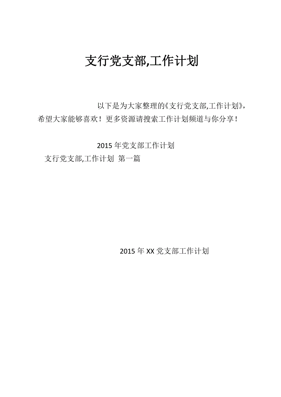 支行党支部工作计划_第1页