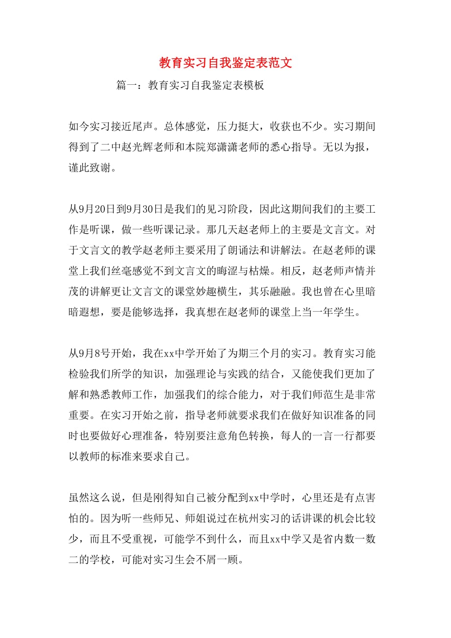 教育实习自我鉴定表范文_第1页