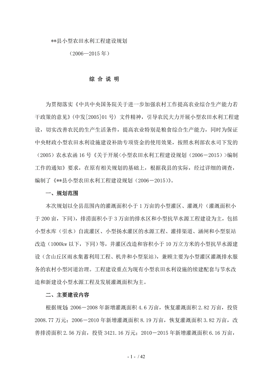 cot_县小型农田水利工程建设规划_第1页