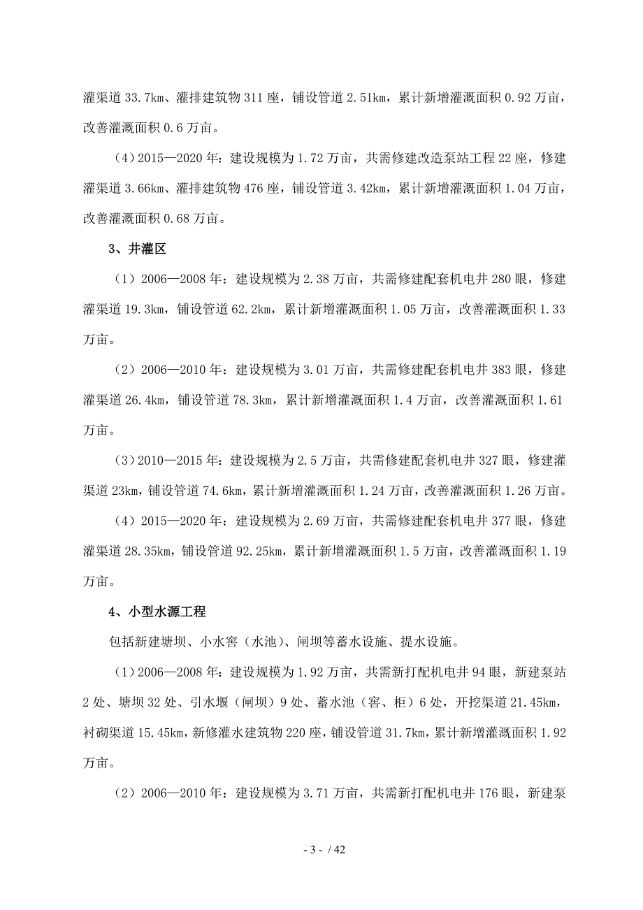 cot_县小型农田水利工程建设规划_第3页