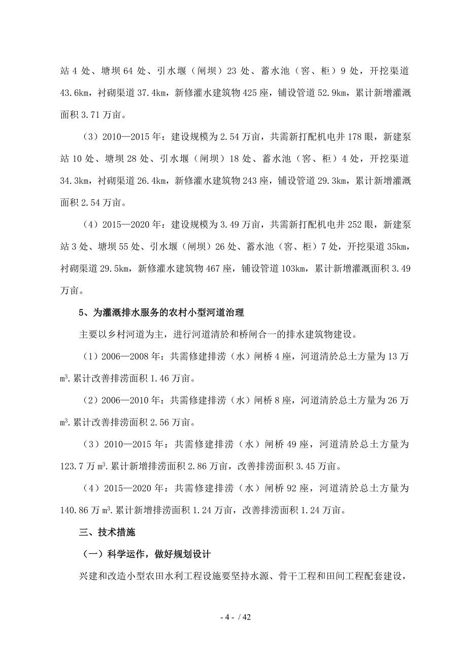 cot_县小型农田水利工程建设规划_第4页