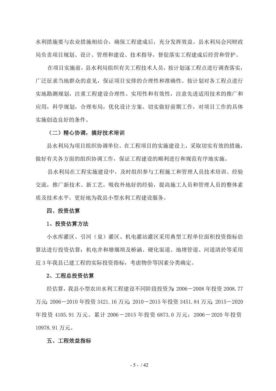 cot_县小型农田水利工程建设规划_第5页