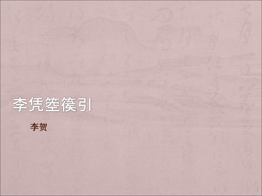 李凭箜篌引公开课ppt课件.ppt_第1页