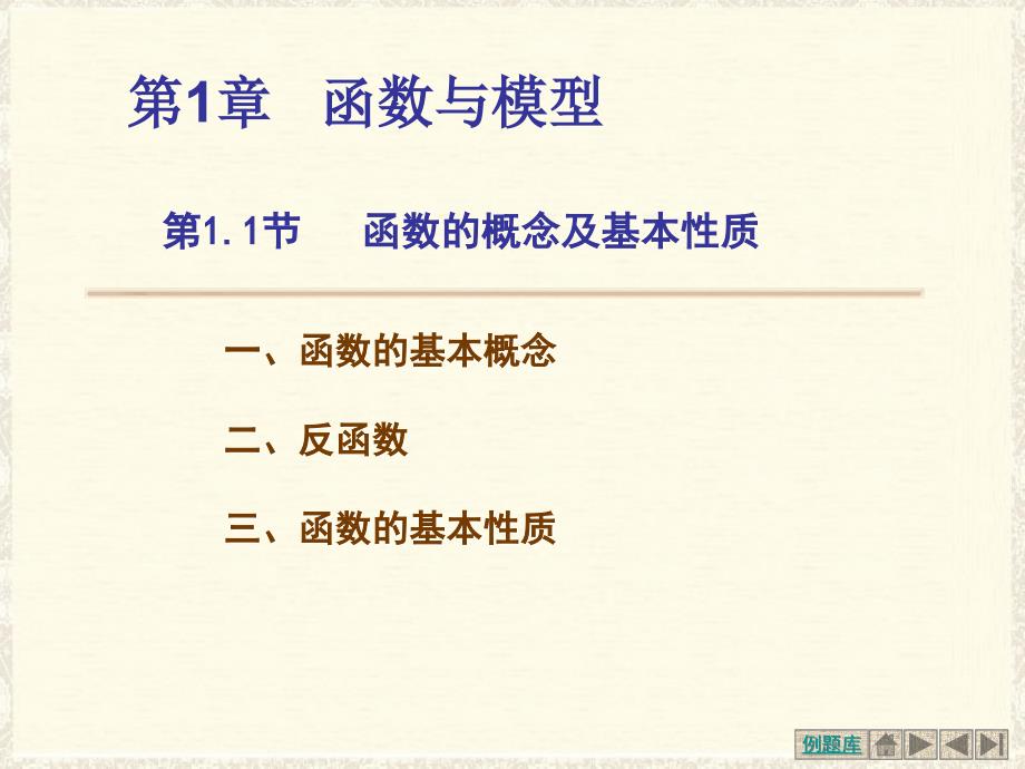 函数的概念及基本性质.ppt_第1页