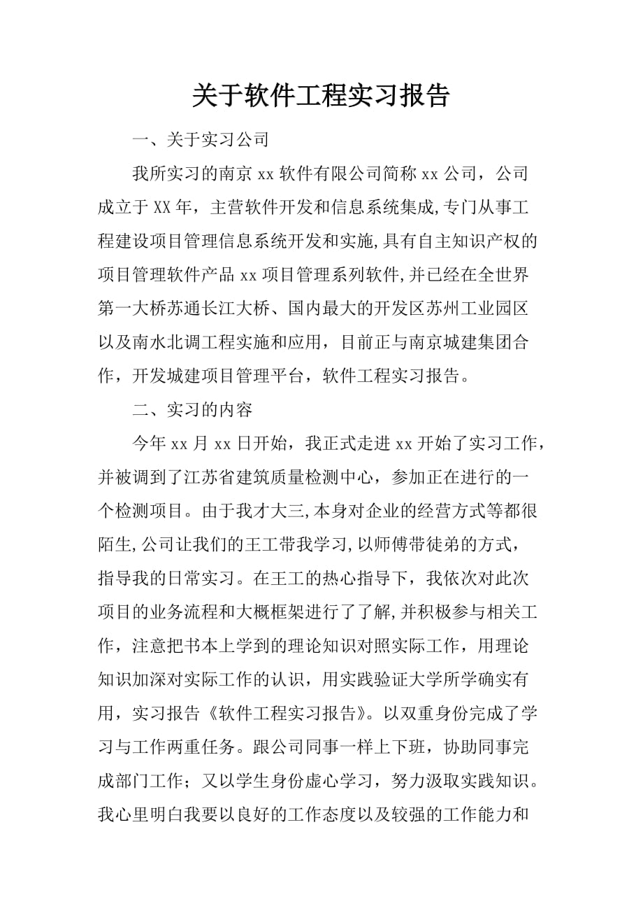 关于软件工程实习报告[范本]_第1页