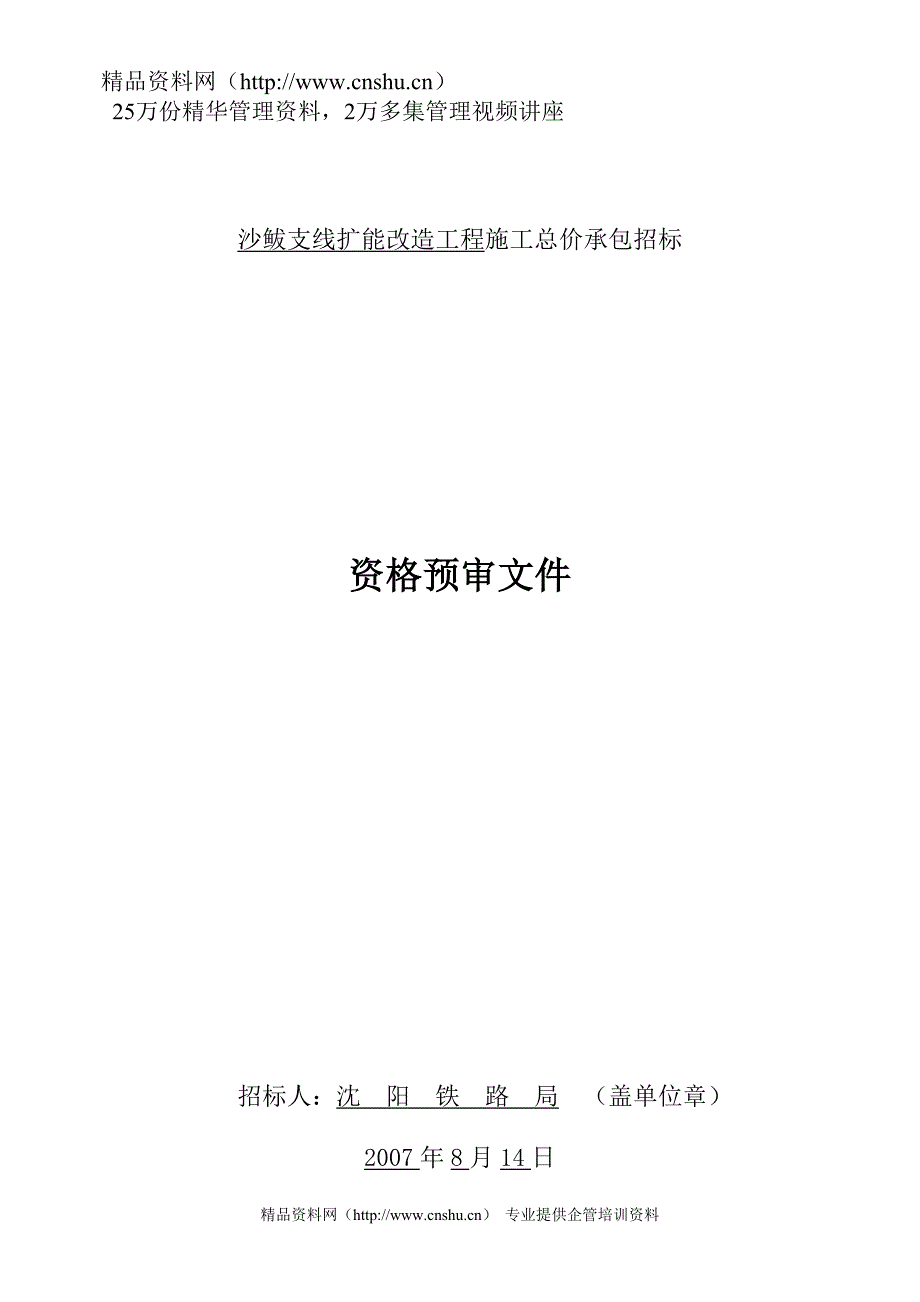 沙鲅支线扩能改造工程施工总价承包招标资格预审文件》_第1页