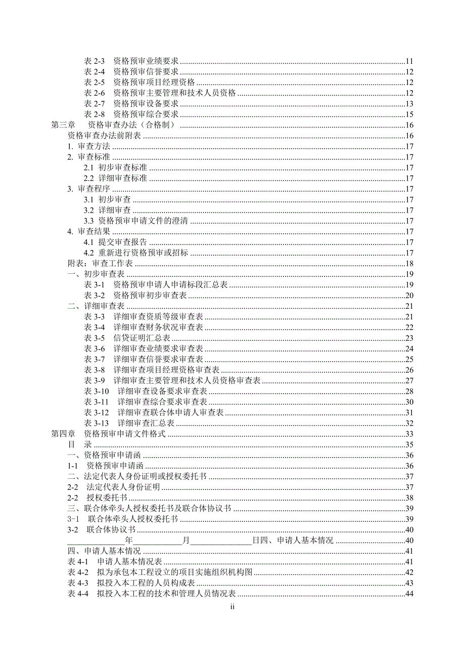 沙鲅支线扩能改造工程施工总价承包招标资格预审文件》_第3页